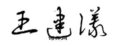 曾庆福王建仪草书个性签名怎么写