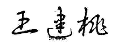 曾庆福王建桃草书个性签名怎么写