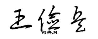 曾庆福王俭兵草书个性签名怎么写