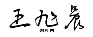 曾庆福王旭晨草书个性签名怎么写