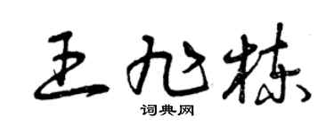 曾庆福王旭栋草书个性签名怎么写