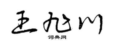 曾庆福王旭川草书个性签名怎么写