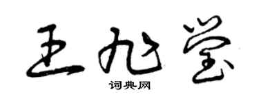 曾庆福王旭莹草书个性签名怎么写