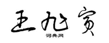 曾庆福王旭宾草书个性签名怎么写