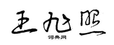 曾庆福王旭照草书个性签名怎么写