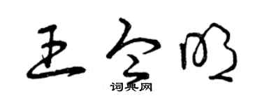 曾庆福王令明草书个性签名怎么写