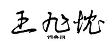 曾庆福王旭忱草书个性签名怎么写