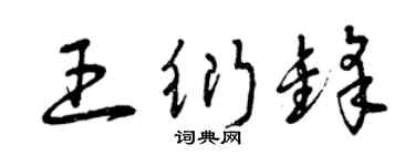 曾庆福王衍锋草书个性签名怎么写