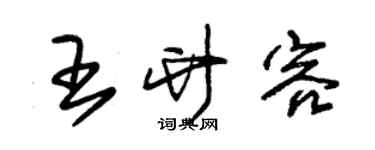 朱锡荣王竹容草书个性签名怎么写