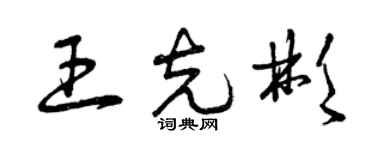 曾庆福王克彬草书个性签名怎么写