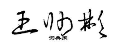 曾庆福王帅彬草书个性签名怎么写