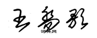 朱锡荣王乔歌草书个性签名怎么写