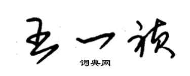 朱锡荣王一祯草书个性签名怎么写