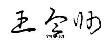 曾庆福王令帅草书个性签名怎么写