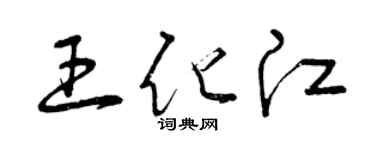 曾庆福王化江草书个性签名怎么写