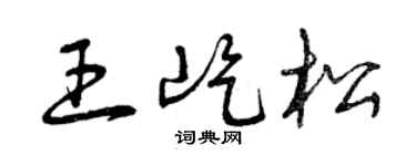 曾庆福王屹松草书个性签名怎么写