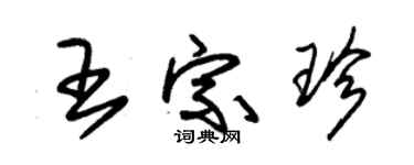 朱锡荣王宗珍草书个性签名怎么写