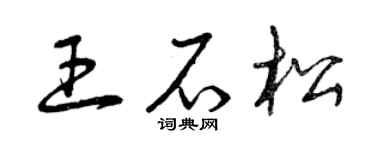 曾庆福王石松草书个性签名怎么写