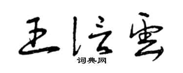 曾庆福王信云草书个性签名怎么写