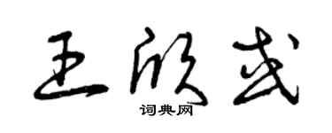 曾庆福王欣或草书个性签名怎么写