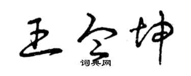 曾庆福王令坤草书个性签名怎么写