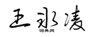 曾庆福王冰凌草书个性签名怎么写