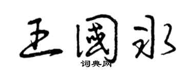 曾庆福王国冰草书个性签名怎么写