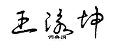 曾庆福王泳坤草书个性签名怎么写