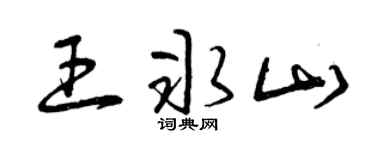 曾庆福王冰山草书个性签名怎么写