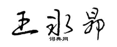 曾庆福王冰昂草书个性签名怎么写