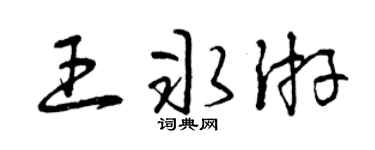 曾庆福王冰游草书个性签名怎么写