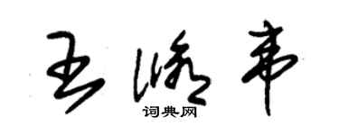 朱锡荣王修韦草书个性签名怎么写