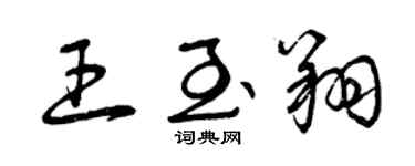 曾庆福王至翔草书个性签名怎么写