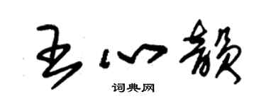 朱锡荣王心韵草书个性签名怎么写