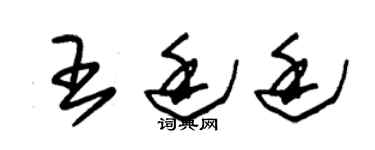 朱锡荣王廷廷草书个性签名怎么写