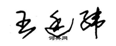 朱锡荣王廷纬草书个性签名怎么写