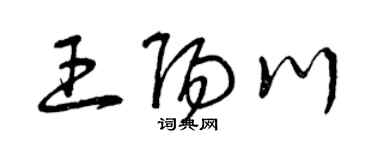 曾庆福王阳川草书个性签名怎么写