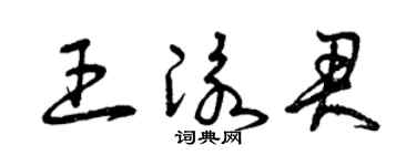 曾庆福王泳君草书个性签名怎么写