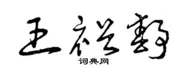 曾庆福王裕静草书个性签名怎么写