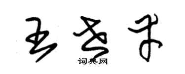 朱锡荣王世幸草书个性签名怎么写