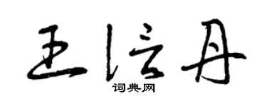 曾庆福王信丹草书个性签名怎么写