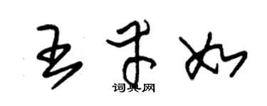 朱锡荣王幸如草书个性签名怎么写