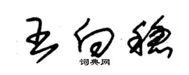 朱锡荣王向稳草书个性签名怎么写