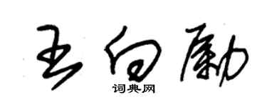 朱锡荣王向励草书个性签名怎么写