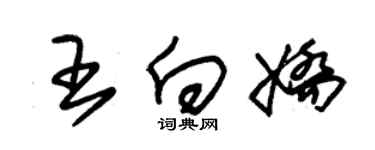 朱锡荣王向娇草书个性签名怎么写