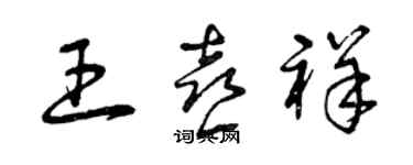 曾庆福王喜祥草书个性签名怎么写