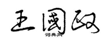 曾庆福王国政草书个性签名怎么写