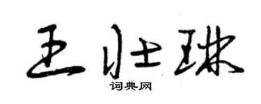 曾庆福王壮琳草书个性签名怎么写