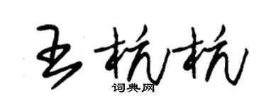 朱锡荣王杭杭草书个性签名怎么写