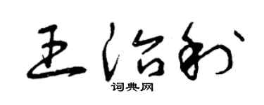 曾庆福王治利草书个性签名怎么写